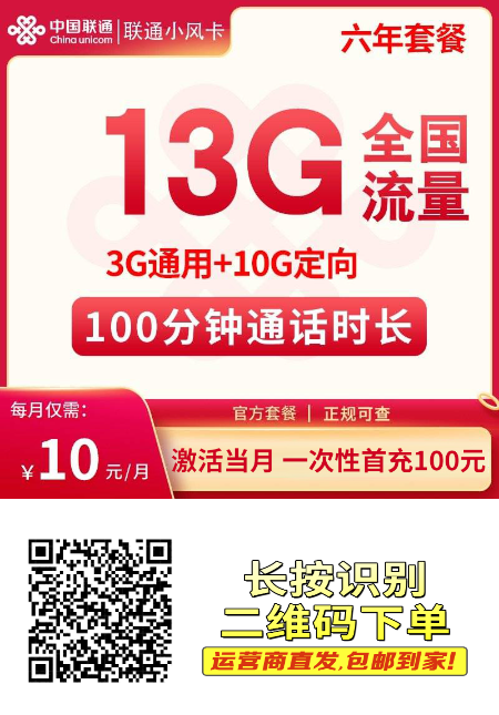 联通小风卡  广东专属  月租 10 元 = 13G 流量 + 100 分钟通话