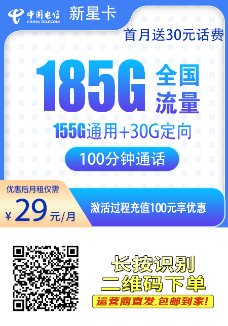 流量卡避坑指南 评测电信新星卡29元=155G通用+30G定向+100分钟！这个神仙套餐让我实现流量自由，附详细办理攻略