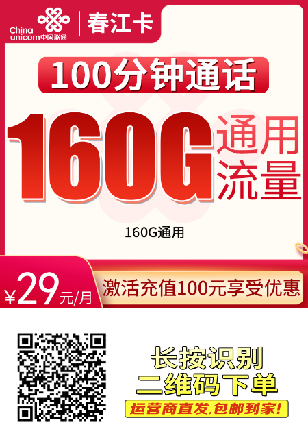 联通春江卡重磅上线！29 元畅享 160G 全国流量 + 100 分钟通话，黄金速率长期套餐不限速