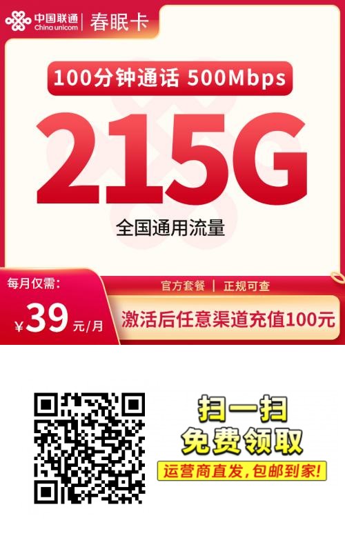 【深度评测】联通 39 元 215G 流量王长期套餐：高性价比之选还是隐藏陷阱？
