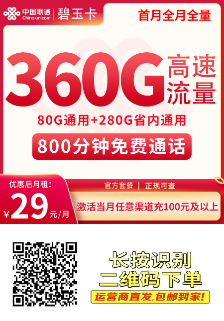 吉林联通专属套餐重磅上线！29 元畅享 360G 高速流量 + 800 分钟通话，长期优惠别错过！
