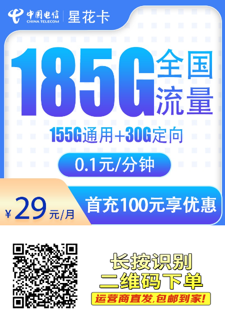 可选号的电信星花卡29元185G长期套餐流量卡大揭秘！打工人的流量救赎之路